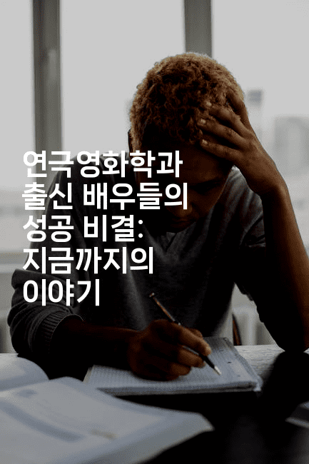 연극영화학과 출신 배우들의 성공 비결: 지금까지의 이야기