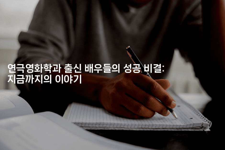 연극영화학과 출신 배우들의 성공 비결: 지금까지의 이야기2-무비미