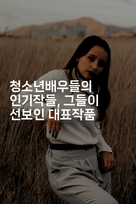 청소년배우들의 인기작들, 그들이 선보인 대표작품2-무비미