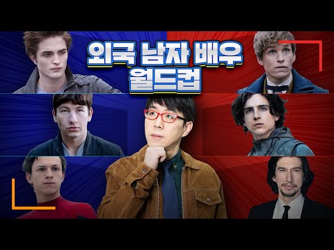 이동진 평론가의 특이한 취향?! [외국 남자 배우 월드컵] (20•30대)