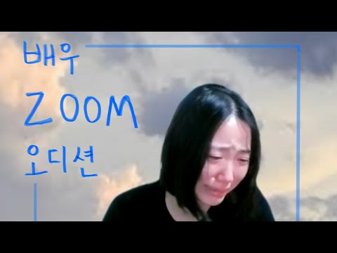 줌 오디션 합격 영상 #단편영화 #배우
