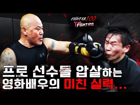 프로 선수들 압살하는 영화배우의 미친 실력 [FIGHTER100:더 파이팅 EP.6]