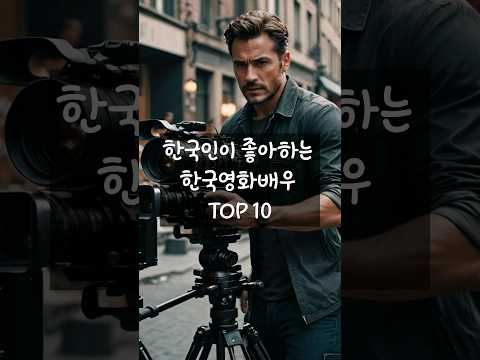한국인이 좋아하는 한국영화배우 TOP 10