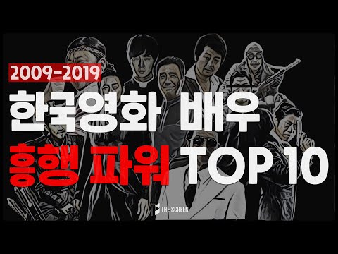 2009-2019 한국영화 배우 흥행파워 TOP10