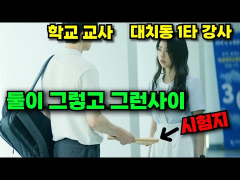 대치동 초미녀 일타 강사가 학교 교사 친구를 만나면 벌어지는 일..