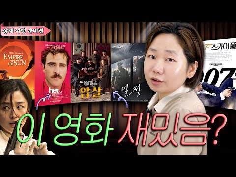 상해 여행 전 몰아본 「상해 배경 영화」 BEST 6 ?