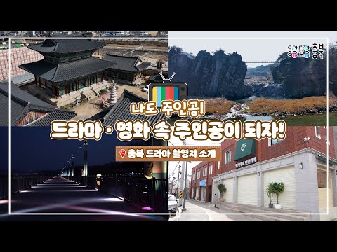 [충북  드라마 촬영지 소개] 나도 주인공! 드라마•영화 속 주인공이 되자!