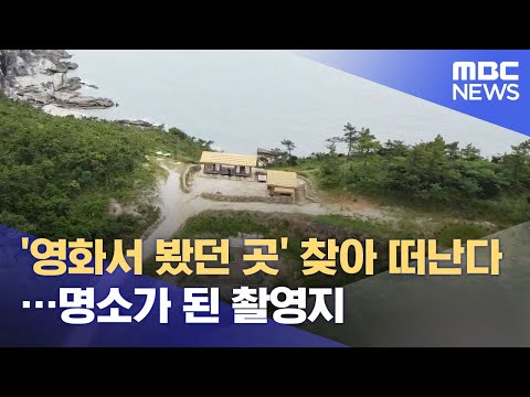 '영화서 봤던 곳' 찾아 떠난다…명소가 된 촬영지 (2021.06.26/뉴스데스크/MBC)