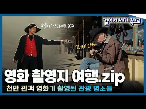 [#걸세나라모음zip] 포레스트 검프부터 쥬라기 공원까지 명작 영화들의 실제 촬영지를 볼 수 있는 곳  '영화 촬영지 여행' Special Trip (KBS 방송)