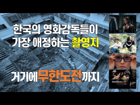 영화 속 그 아파트_한국의 영화감독들이 가장 애정하는 촬영지