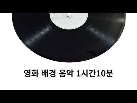 영화배경음악 1시간 10분