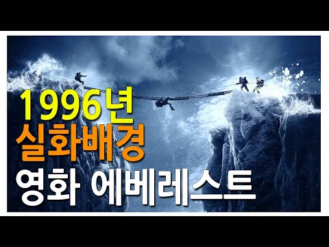 1996년 실제사건 배경 산악영화 에베레스트(Everest) 리뷰