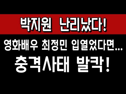 박지원 아킬레스건 난리! 영화배우 최정민 입열었다면… 충격사건 발칵!