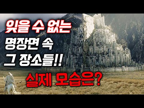 영화 몰입도를 70배 높여준, 지리는 명장면 속 여행지들의 실제 모습은?