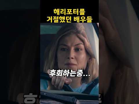 와...미친 해리포터를 거절한 배우들 #해리포터