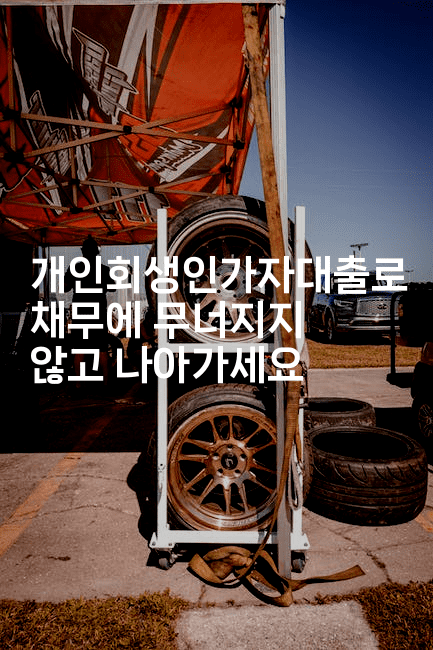 개인회생인가자대출로 채무에 무너지지 않고 나아가세요-무비미