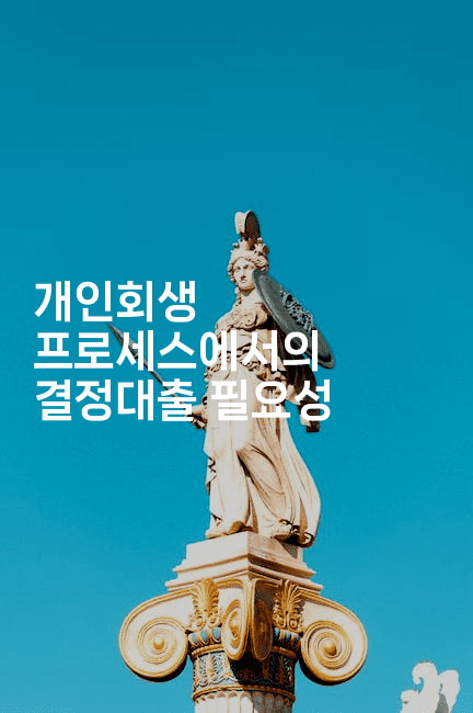 개인회생 프로세스에서의 결정대출 필요성