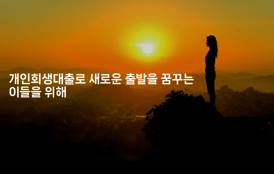 개인회생대출로 새로운 출발을 꿈꾸는 이들을 위해-무비미