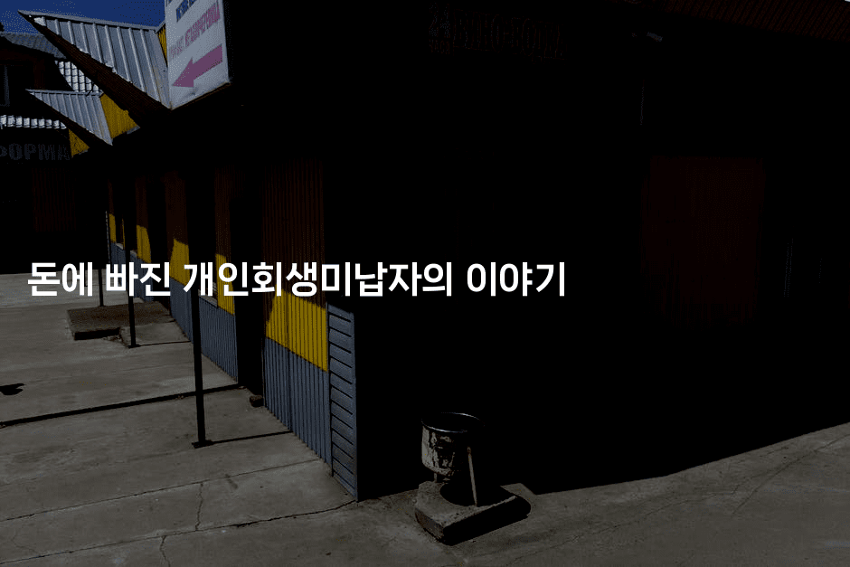 돈에 빠진 개인회생미납자의 이야기