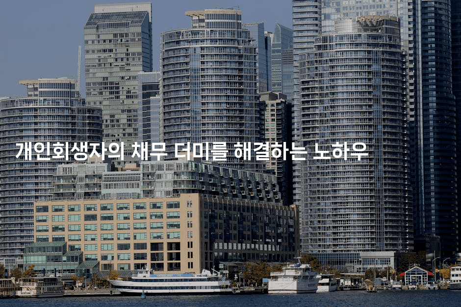 개인회생자의 채무 더미를 해결하는 노하우