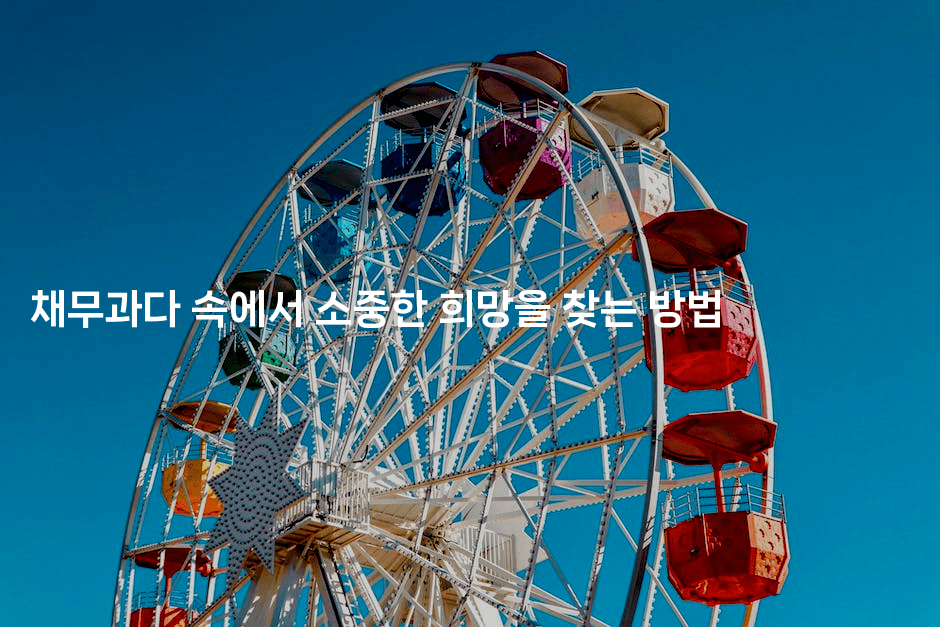 채무과다 속에서 소중한 희망을 찾는 방법