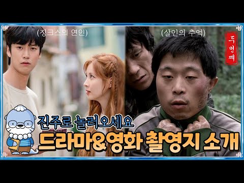 [진주 숨은 명소 찾기] A to Z 드라마부터 영화 촬영지를 모두 소개 해드립니다