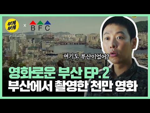 [영화로운 부산 EP.2] 천만 관객 속 부산 로케 촬영 영화 순위 TOP12