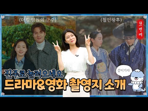 [진주 숨은 명소 찾기] A to Z 드라마부터 영화 촬영지를 모두 소개 해드립니다