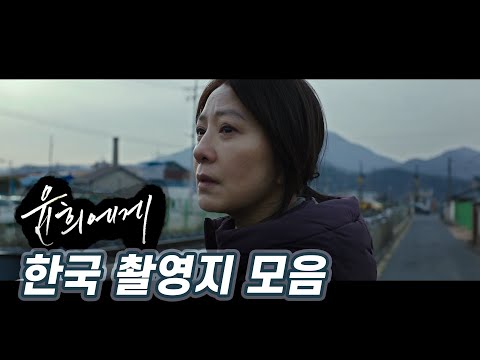 한국 촬영지 모음 / 영화 [ 윤희에게 ]