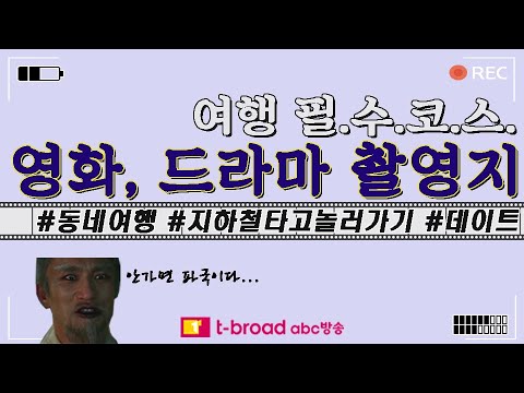 놀러가자~ 영화, 드라마 촬영지! (ENG Sub.)