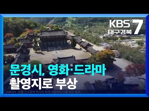 문경시, 영화·드라마 촬영지로 부상 / KBS  2022.10.13.