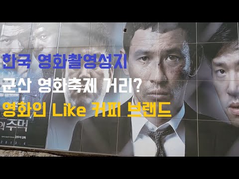 #군산여행 #나만 모르는 영화촬영지 #영화의성지였네