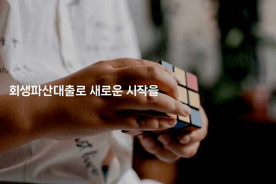 회생파산대출로 새로운 시작을-무비미