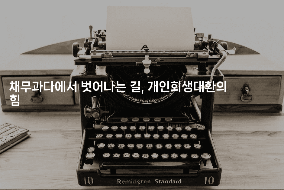 채무과다에서 벗어나는 길, 개인회생대환의 힘-무비미