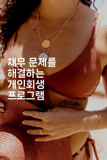 채무 문제를 해결하는 개인회생 프로그램-무비미