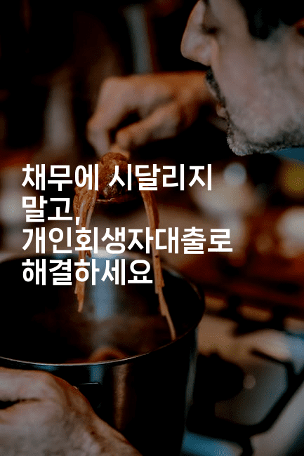 채무에 시달리지 말고, 개인회생자대출로 해결하세요-무비미