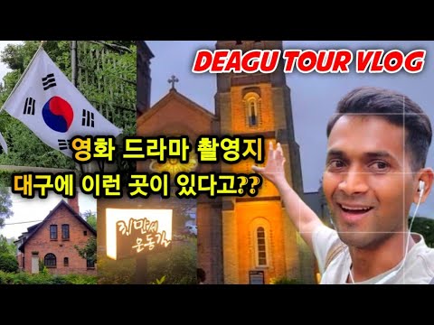 나만 알고 싶은 대구 관광지/영화,드라마 촬영지 Korea Vlogs