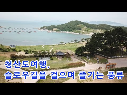 청산도여행, 완도에서 뱃길따라 50분, 서편제 영화촬영지  항공촬영 드론영상 ,