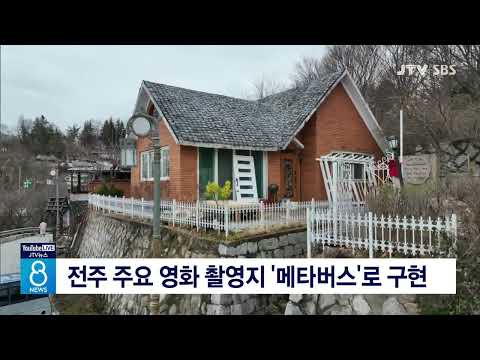 [JTV 8 뉴스] 전주 주요 영화 촬영지 '메타버스'로 구현