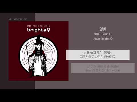 백아 (Baek A) – 영화 (MOVIE) | 가사