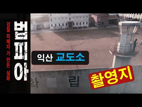 영화 촬영지 교도소 세트장 방문(1편)