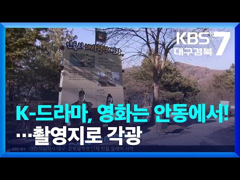 [여기는 안동] K-드라마, 영화는 안동에서!…촬영지로 각광 / KBS  2023.02.15.