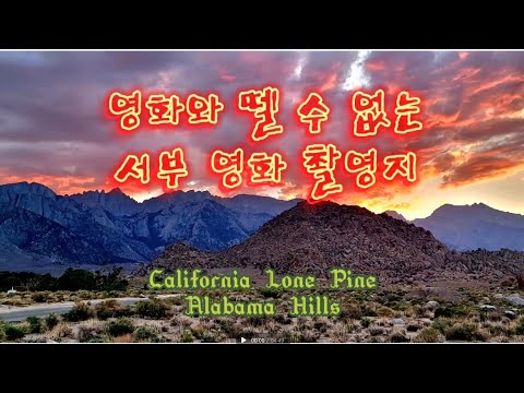 영화와 뗄 수 없는 서부 영화 촬영지 Alabama Hills