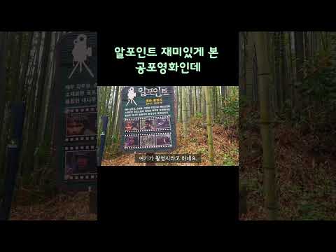 이곳이 알고보니 역대급 공포영화 촬영지#shorts