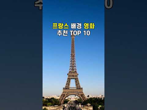 프랑스 배경 영화 추천 TOP 10