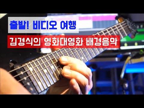 출발 비디오 여행 '김경식의 영화대영화' 배경음악 *Guitar