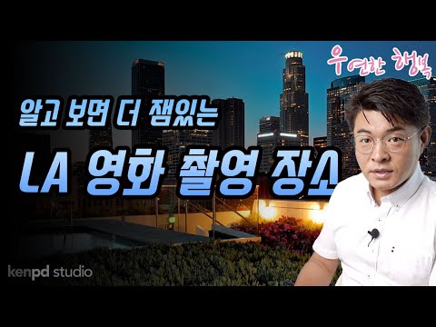 [켄PD 일요특집] 엘에이 영화 촬영지 - 알고 보면 더 잼있는 영화 추억의 장소를 엘에이 인근에서 찾아봅시다