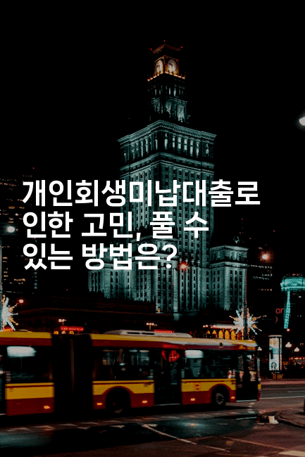 개인회생미납대출로 인한 고민, 풀 수 있는 방법은?