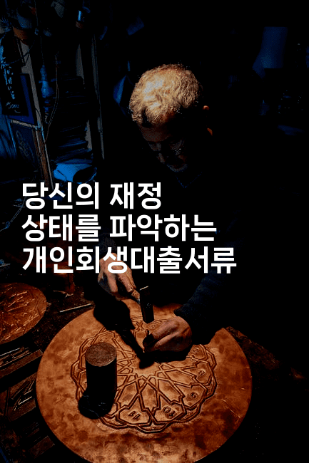 당신의 재정 상태를 파악하는 개인회생대출서류-무비미