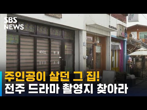 주인공이 살던 그 집!…전주 속 드라마 촬영지 찾아라 / SBS